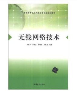 無(wú)線網(wǎng)絡(luò)技術(shù) 重塑現(xiàn)代通信與連接方式